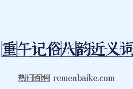 重午记俗八韵近义词是什么意思的图片